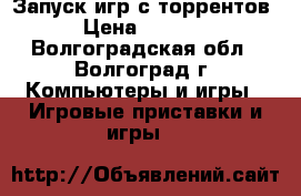 PS Vita 16GB Wi-Fi 3G   Запуск игр с торрентов › Цена ­ 9 000 - Волгоградская обл., Волгоград г. Компьютеры и игры » Игровые приставки и игры   